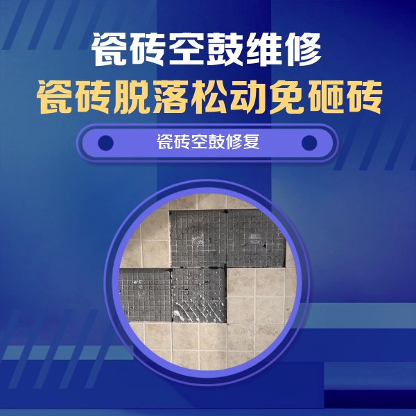 冷水滩瓷砖空鼓维修公司分享卫生间墙面瓷砖空鼓面积较大时，如何进行注浆修补？
