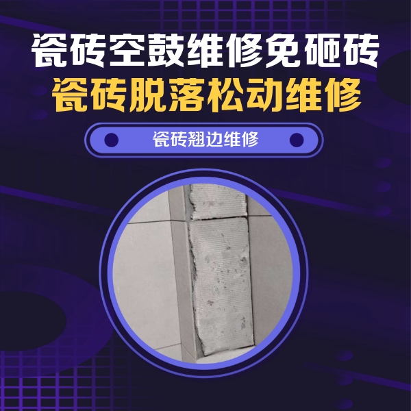 冷水滩瓷砖空鼓维修公司分享主卧的瓷砖空鼓维修方法