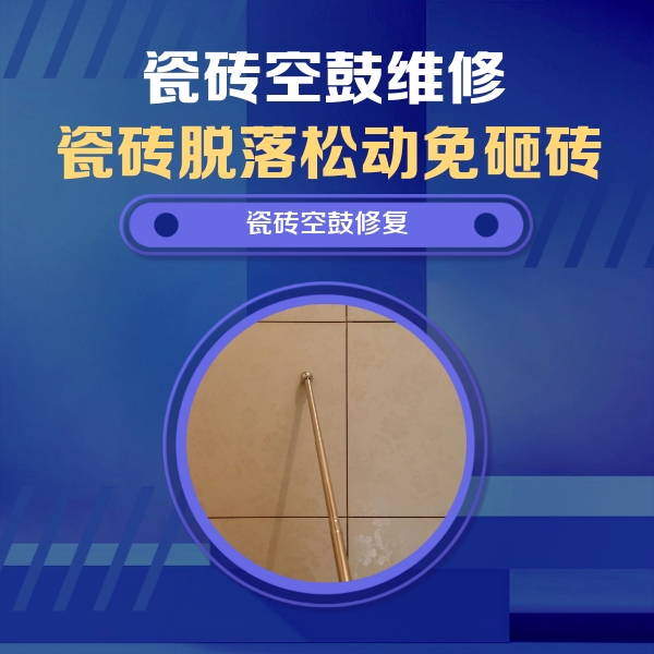冷水滩瓷砖空鼓维修公司分享如何判断瓷砖空鼓的面积？
