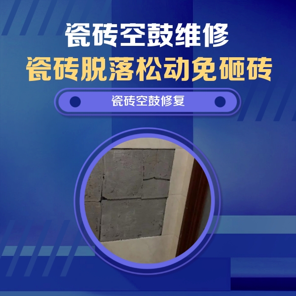 冷水滩瓷砖空鼓维修公司分享砖缝注浆修补空鼓的注意事项有哪些？