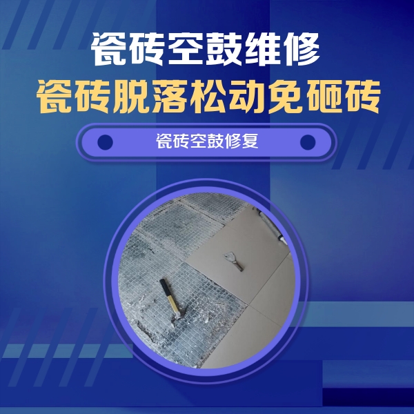冷水滩瓷砖空鼓维修公司分享瓷砖松动维修的方法