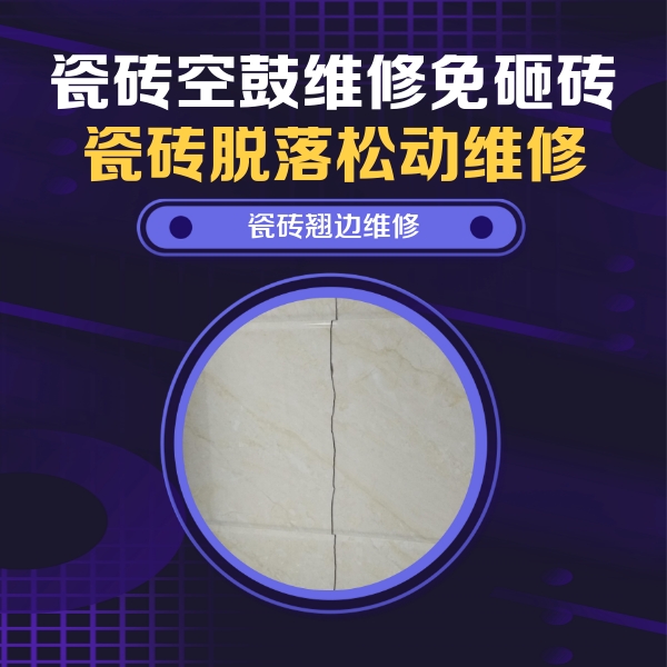 冷水滩瓷砖空鼓维修公司分享砖缝注浆修补空鼓的具体操作步骤是什么