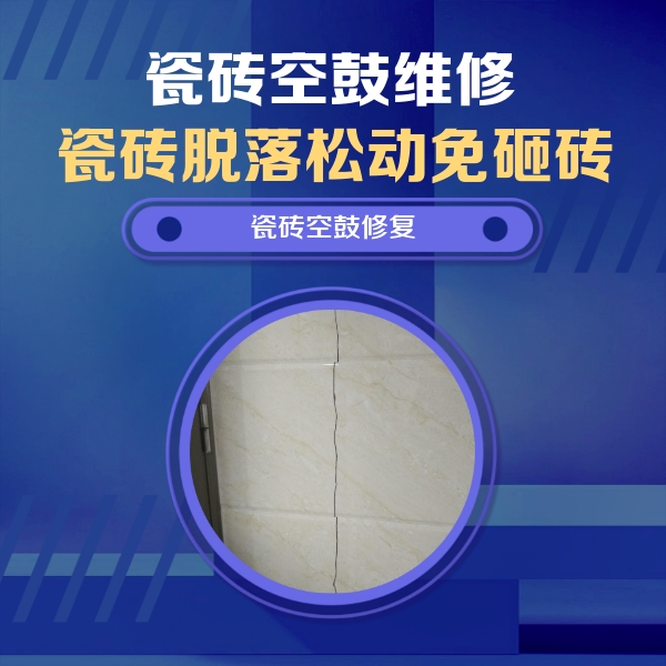冷水滩瓷砖空鼓维修公司分享瓷砖空鼓面积较大时，除了注浆修补还有哪些维修方法？